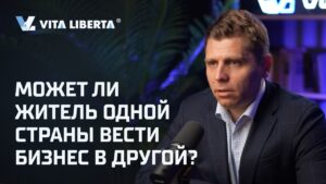 Может ли житель одной страны вести бизнес в другой