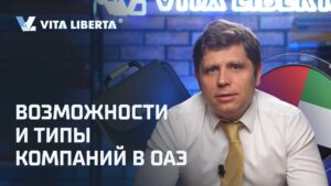 Возможности и типы компаний в ОАЭ