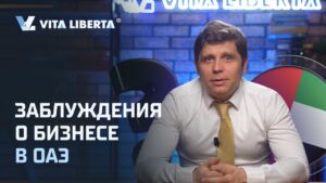 Заблуждения о бизнесе в ОАЭ