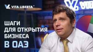 Шаги для открытия бизнеса в ОАЭ