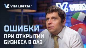 Ошибки при открытии бизнеса в ОАЭ