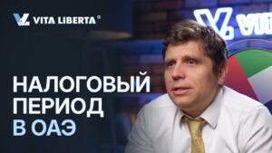 Налоговый период в ОАЭ